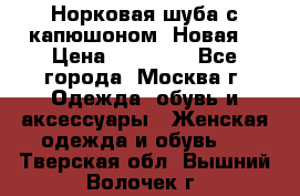 Норковая шуба с капюшоном. Новая  › Цена ­ 45 000 - Все города, Москва г. Одежда, обувь и аксессуары » Женская одежда и обувь   . Тверская обл.,Вышний Волочек г.